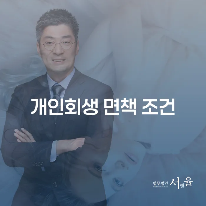 개인회생 면책 조건을 어떻게 충족할 수 있을까요?