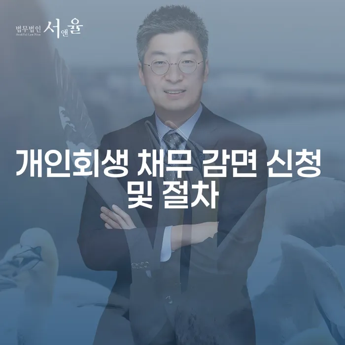 어떻게 하면 개인회생 채무 감면 신청 및 절차를 시작할 수 있을까요?