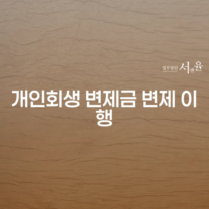개인회생 변제금 변제 이행, 성공적으로 이끌려면?