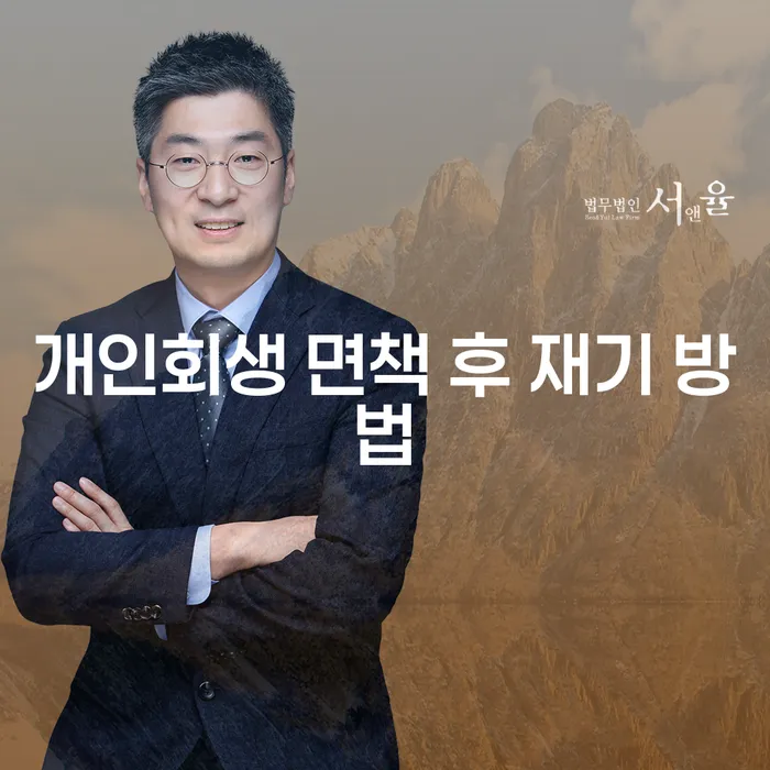 개인회생 면책 후 재기 방법, 어떻게 시작해야 할까요?