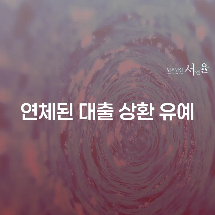 연체된 대출 상환 유예 제도가 나에게 필요한 이유는?
