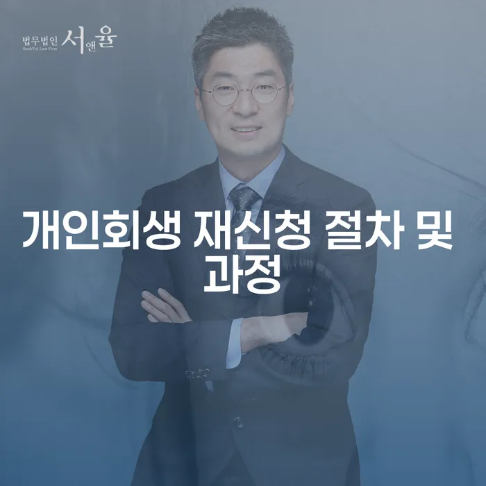개인회생 재신청 절차 및 과정, 어떻게 해야 할까요?