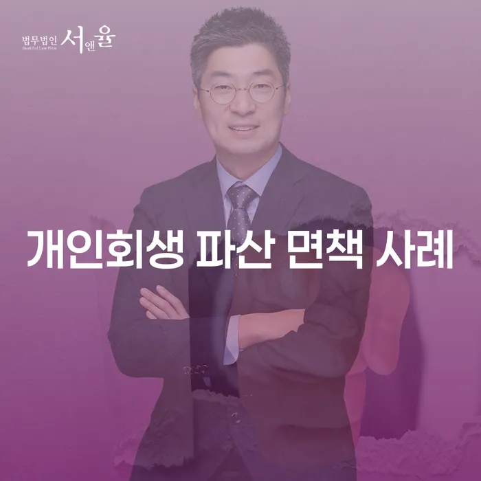개인회생 파산 면책 사례를 통해 채무 문제 해결할 수 있을까요?