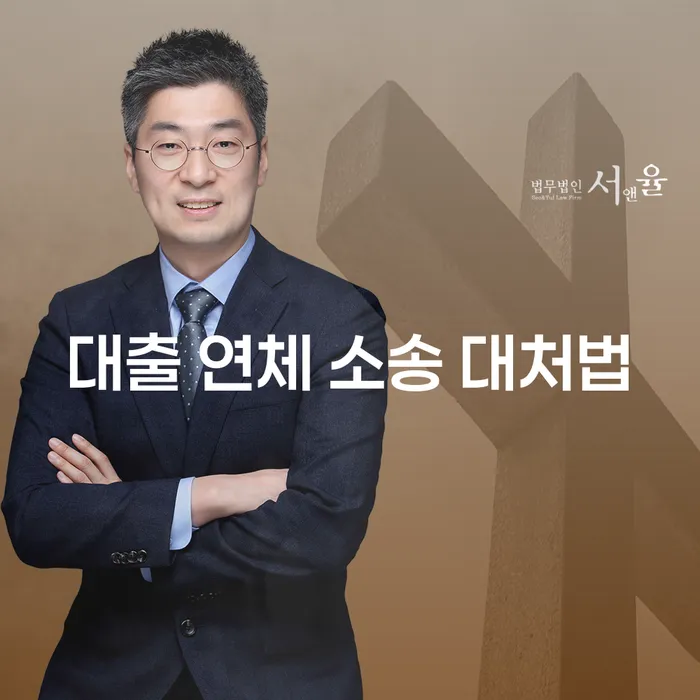 대출 연체 소송 대처법, 어떻게 해야 할까요?