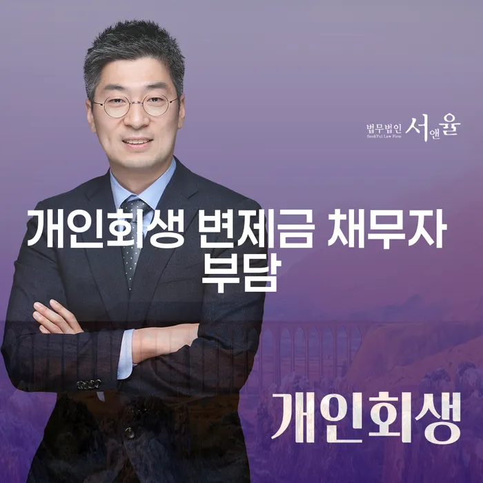 개인회생 변제금 채무자 부담, 어떻게 해결할 수 있을까요?