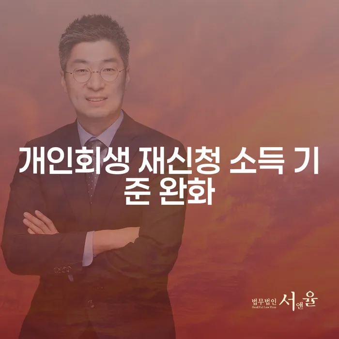 개인회생 재신청 소득 기준 완화: 지금이 기회일까요?
