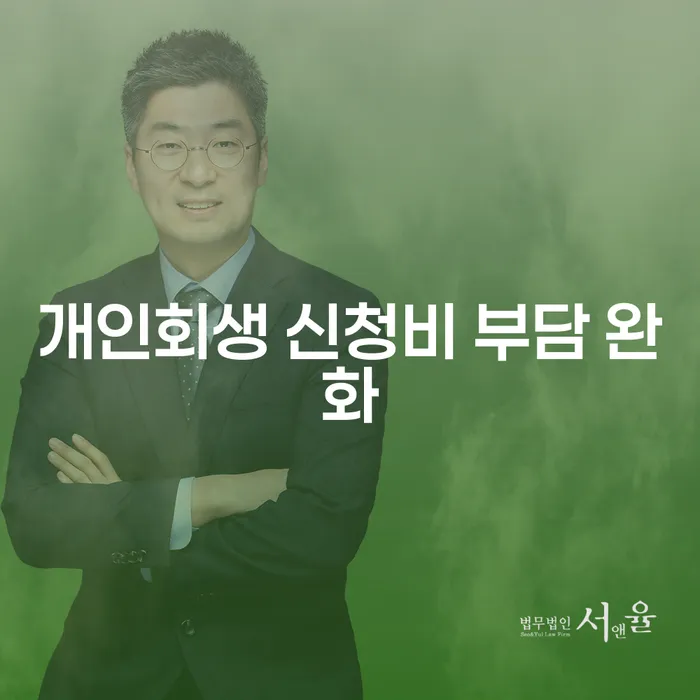 개인회생 신청비 부담 완화: 어떻게 가능할까요?
