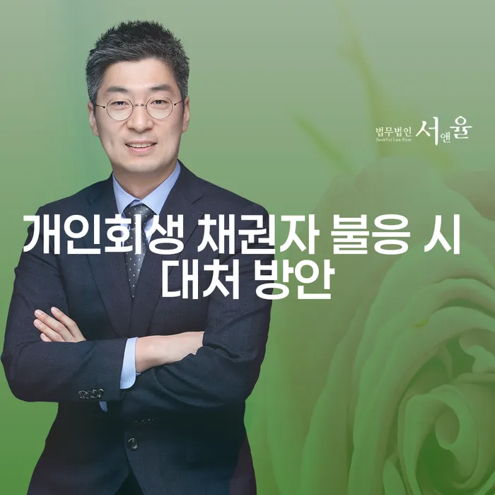 개인회생 신청 시 채권자가 불응하면 어떻게 해야 할까요?