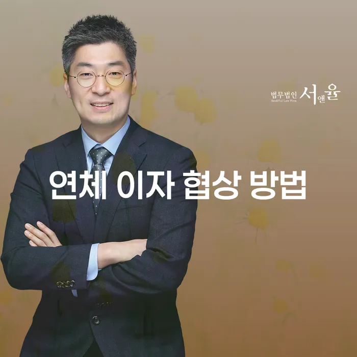 연체 이자 협상 방법, 정말 가능할까요?