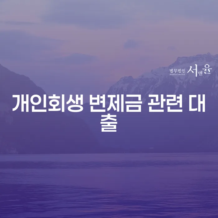개인회생 변제금 관련 대출: 정말 도움이 될까요?