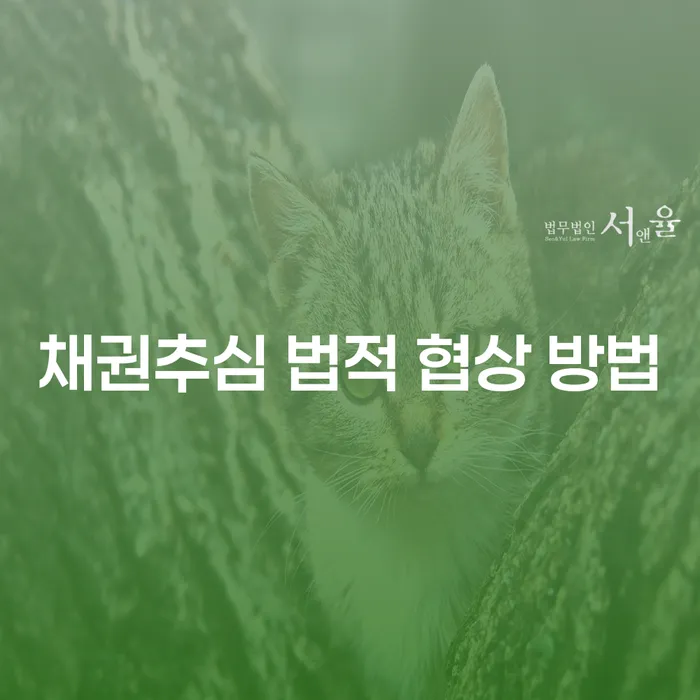 채권추심, 법적 협상 방법은 어떻게 해야 할까요?