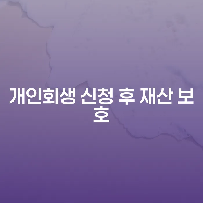 개인회생 신청 후 재산 보호가 가능할까요?