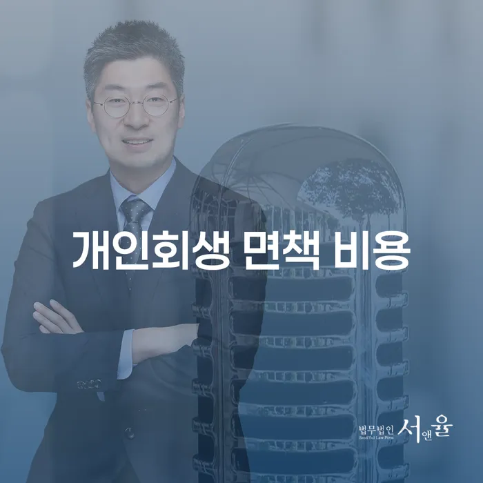 개인회생 면책 비용, 어떻게 준비할까요?