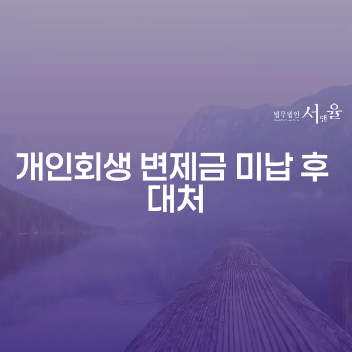 개인회생 변제금 미납 후 어떻게 대처해야 할까요?