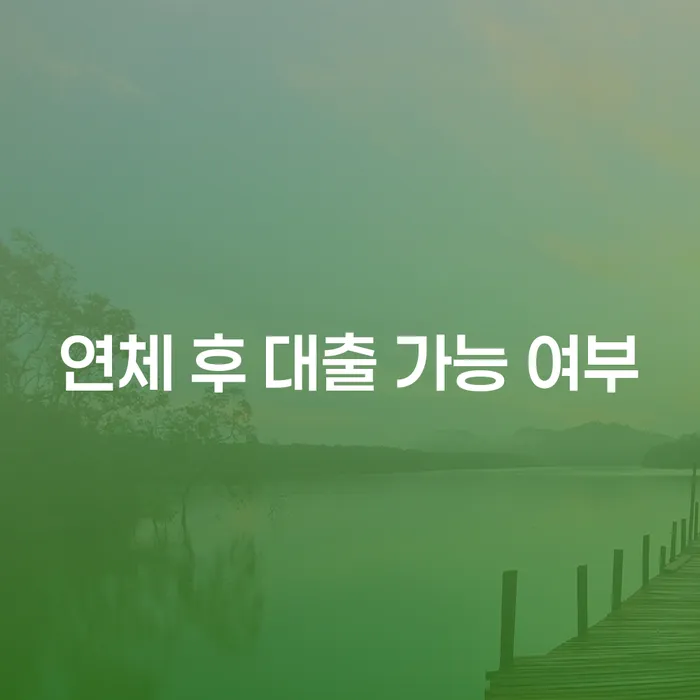연체 후 대출 가능 여부, 정말 가능한가요?
