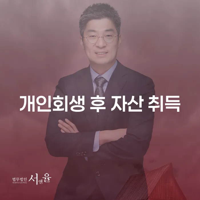 개인회생 신고 후 자산 취득, 정말 가능한가요?