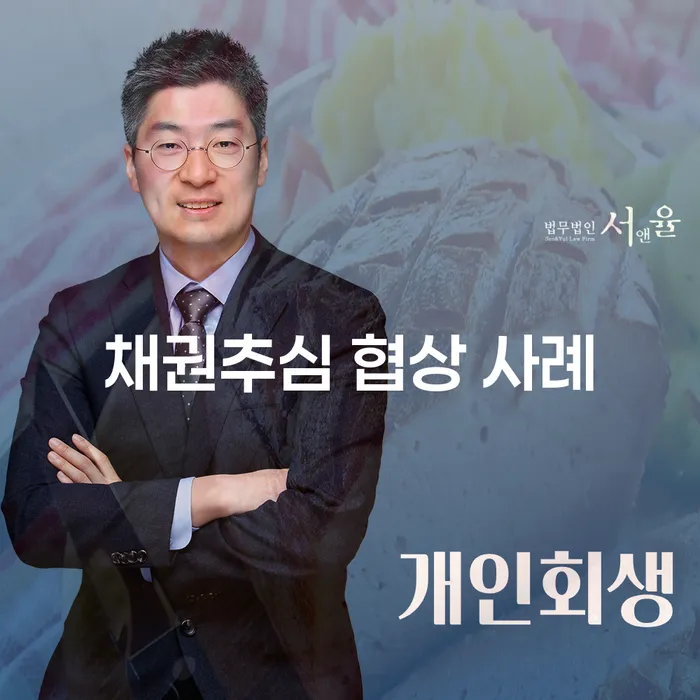 채권추심 협상 사례로 배우는 실질적 해결 방법은?