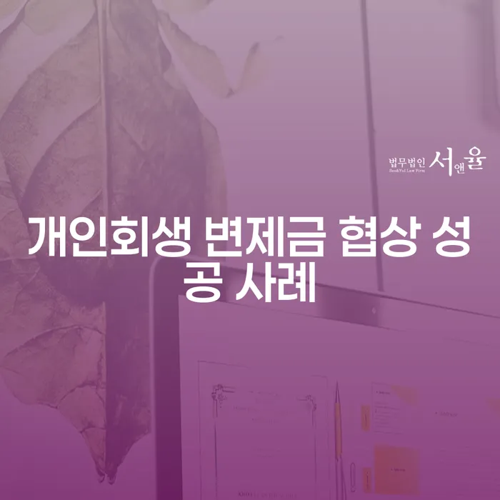 어떻게 개인회생 변제금 협상에서 성공할 수 있을까요?