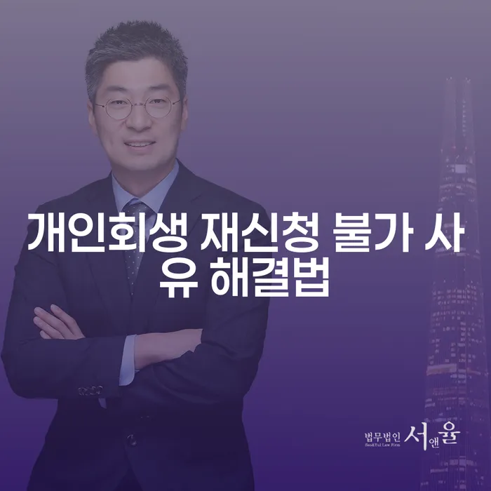 개인회생 재신청 불가 사유 해결법을 잘 아시나요?