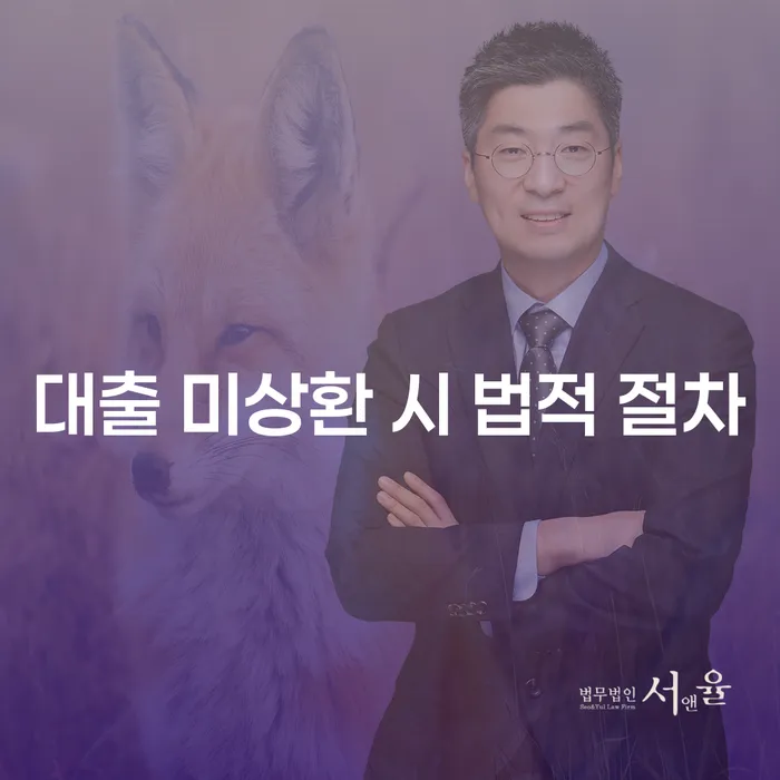 대출 미상환 시 법적 절차를 어떻게 준비해야 할까요?