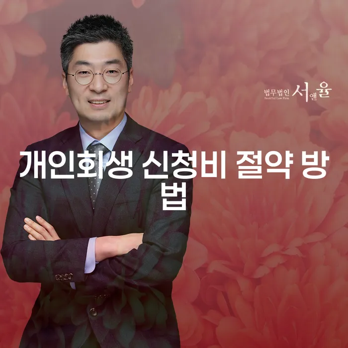 개인회생 신청비 절약 방법은 무엇일까요?