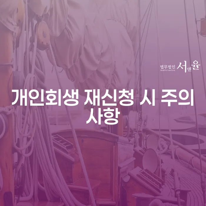 개인회생 재신청 시 주의사항은 무엇일까요?