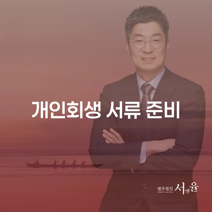 개인회생 서류 준비를 위한 완벽 가이드: 어떻게 시작해야 할까?