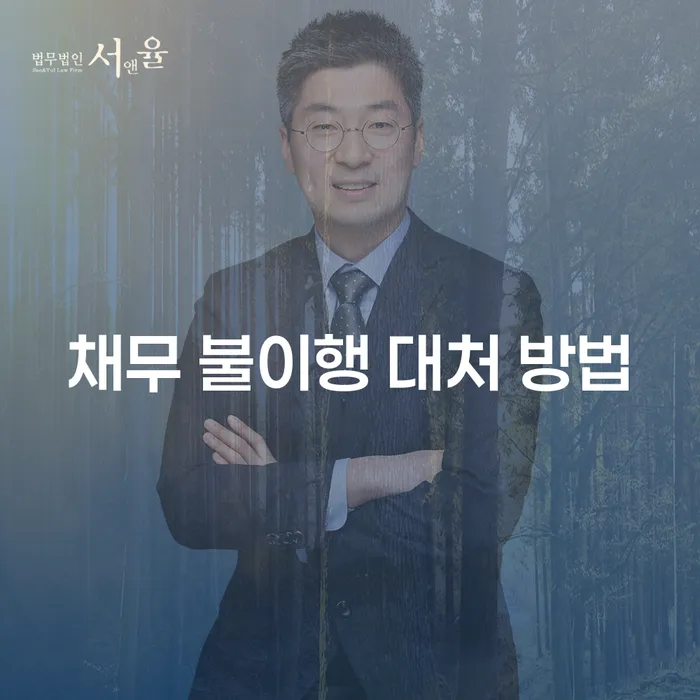 채무 불이행 대처 방법: 사기죄 채무 불이행 시 어떻게 대처해야 할까요?