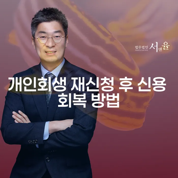 개인회생 재신청 후 신용 회복 방법, 어떻게 시작해야 할까요?