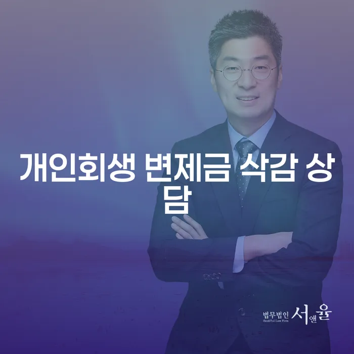 개인회생 변제금 삭감 상담, 어떻게 시작해야 할까요?