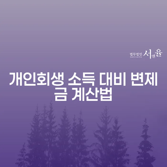 개인회생 소득 대비 변제금 계산법, 어떻게 계산할까요?