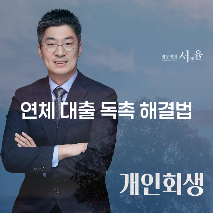 연체 대출 독촉 해결법, 어떤 방법이 있을까요?