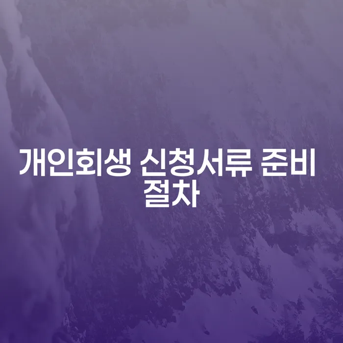 개인회생 신청서류 준비 절차를 어떻게 시작해야 할까요?