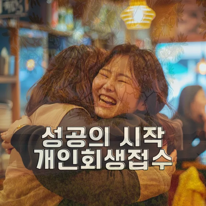 개인회생신청서류준비절차