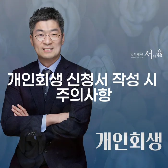 개인회생 신청서 작성 시 주의사항은 무엇인가요?