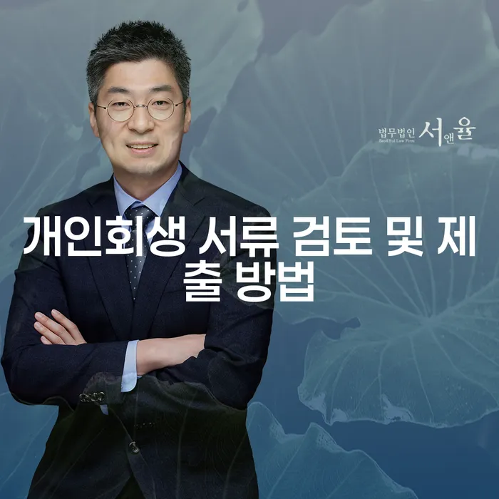 개인회생 서류 검토 및 제출 방법: 어떻게 준비해야 할까요?