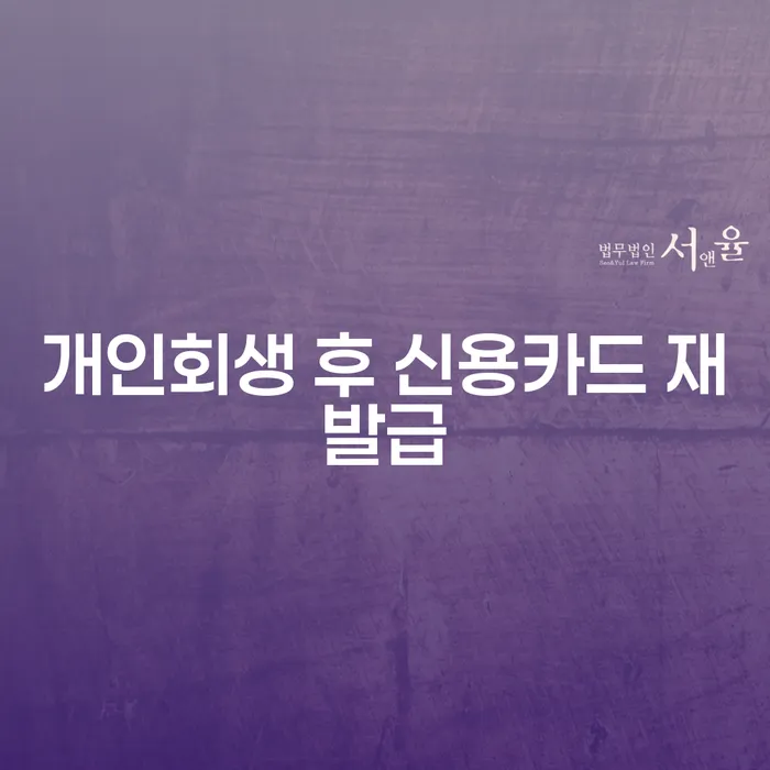 개인회생 후 신용카드 재발급, 어떻게 가능할까요?