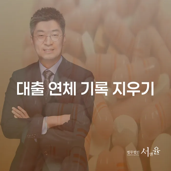 대출 연체 기록 지우기: 어떻게 해결할 수 있을까요?