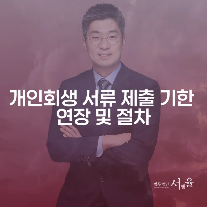 개인회생 서류 제출 기한 연장 및 절차: 어떻게 준비해야 할까요?