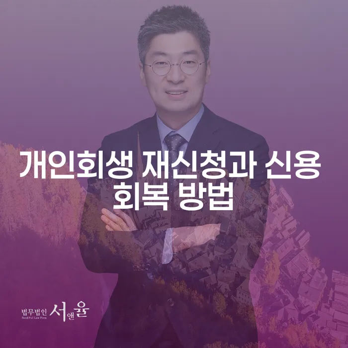 개인회생 재신청과 신용 회복 방법은 어떻게 할 수 있을까요?