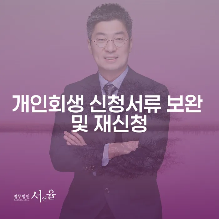 개인회생 신청서류 보완 및 재신청, 어떻게 해야 할까?