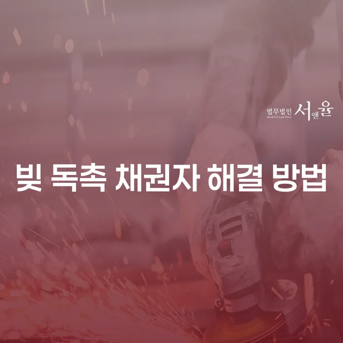 빚 독촉 채권자로부터 벗어나는 방법은 무엇일까요?