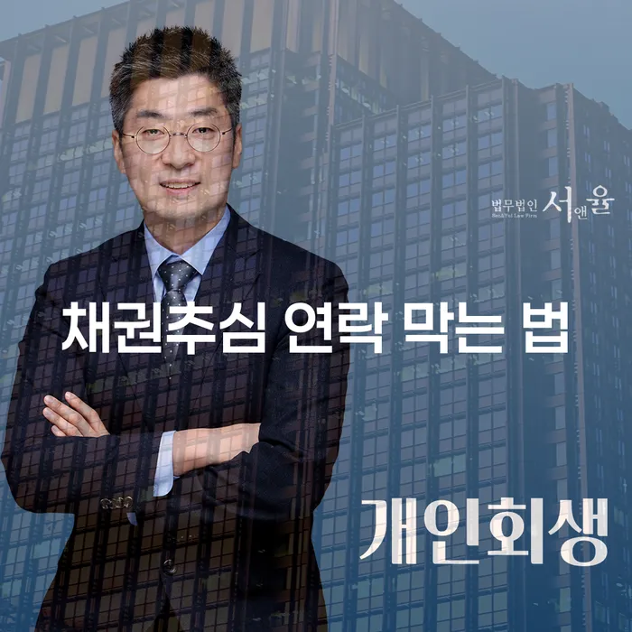 채권추심 연락을 막는 방법은 무엇인가요?