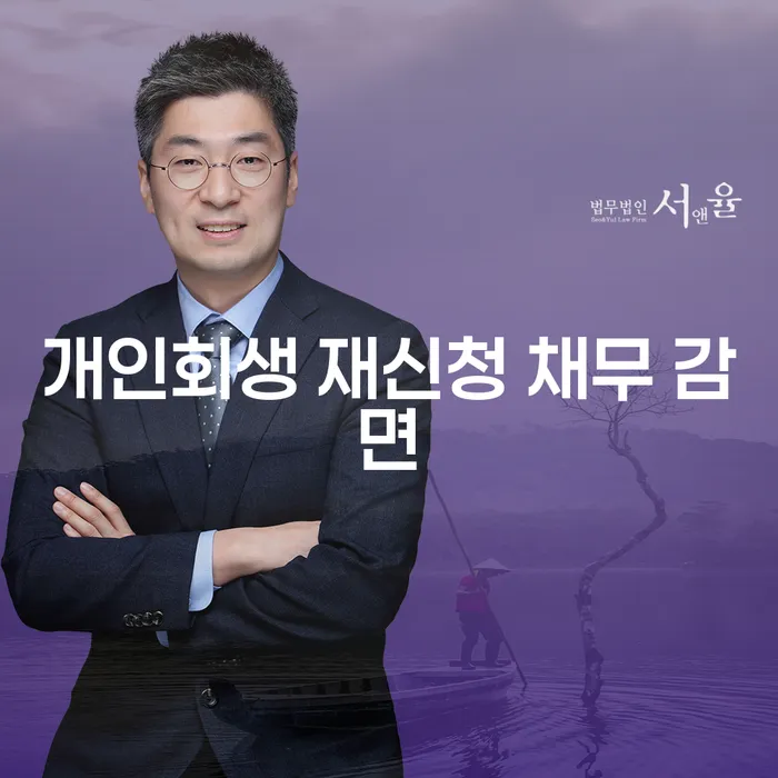 개인회생 재신청 채무 감면: 어떻게 해야 할까?