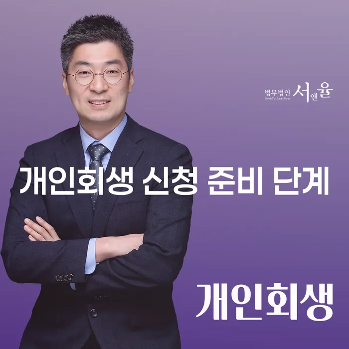 개인회생 신청 준비 단계: 어떻게 시작해야 할까요?