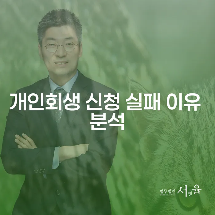 개인회생 신청 실패 이유는 무엇일까요?