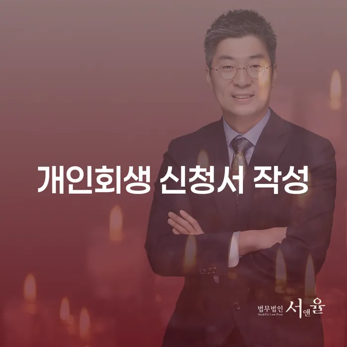 개인회생 신청서 작성: 어떻게 해야 하나요?