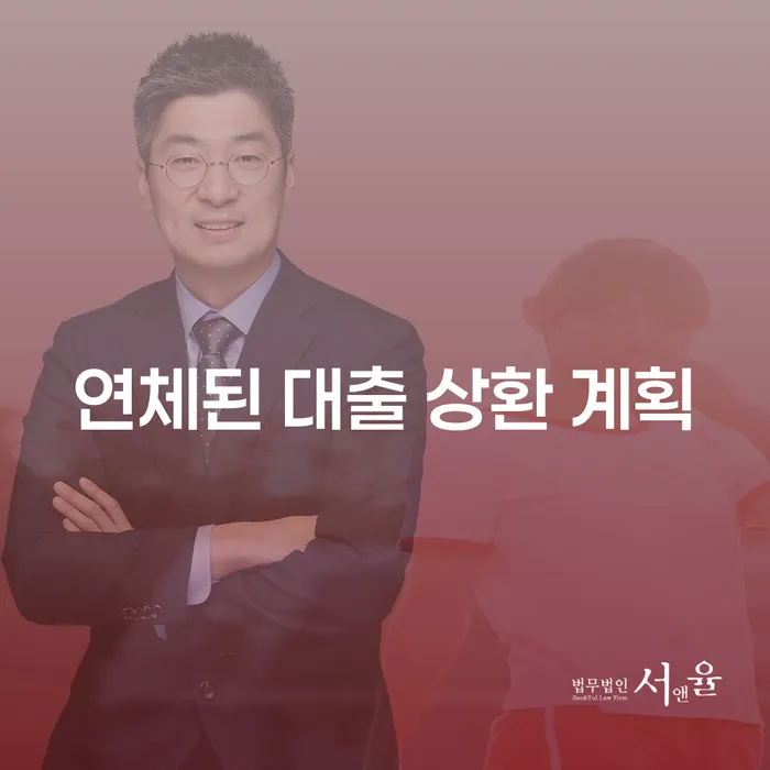 연체된 대출 상환 계획을 어떻게 세울 수 있을까요?