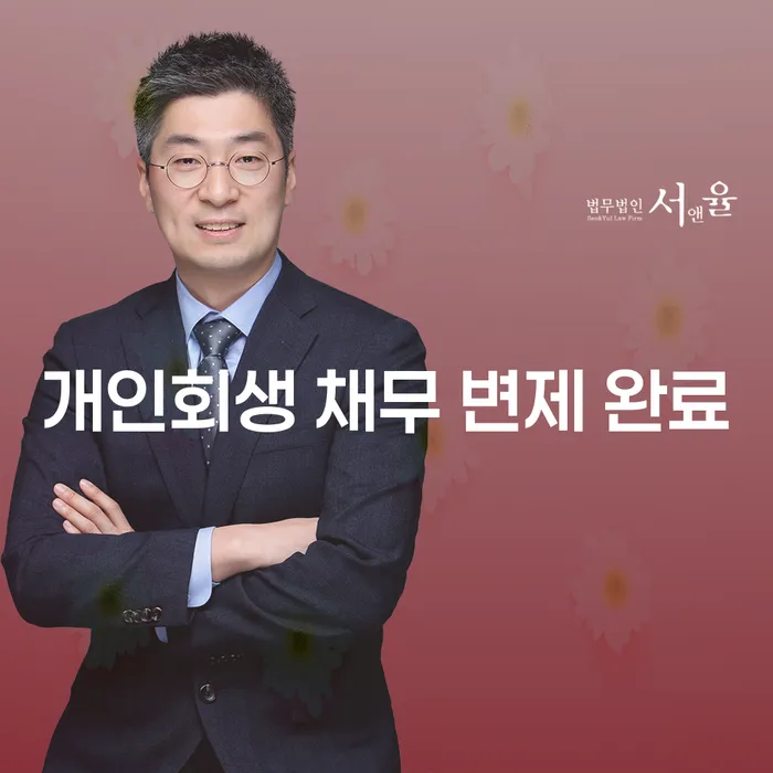 개인회생 채무 변제 완료가 주는 새로운 시작의 기회란 무엇인가요?
