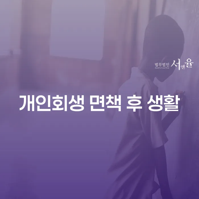 개인회생 면책 후 생활, 어떻게 해야 할까요?
